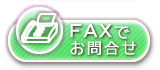 専用ＦＡＸシートでのお問合せはこちら