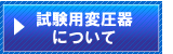 試験用変圧器について