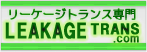 リーケージトランス専門店の「リーケージトランス.com」にお任せください。