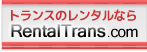 トランスのレンタルなら、「レンタルトランス.com」にお任せください。